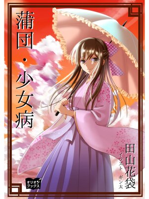 cover image of 蒲団・少女病